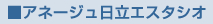アネージュ日立エスタシオ