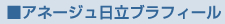 アネージュ日立ブラフィール