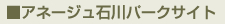 アネージュ石川パークサイト