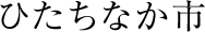 ひたちなか市