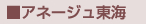 アネージュ東海