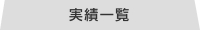 実績一覧