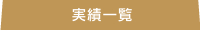 実績一覧