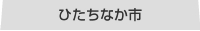 ひたちなか市