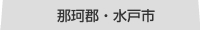 那珂郡・水戸市