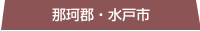 那珂郡・水戸市