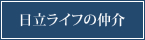 日立ライフの仲介