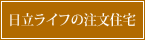 日立ライフの注文住宅