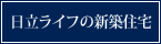 日立ライフの新築住宅