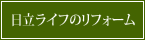 日立ライフのリフォーム