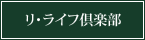 リライフ倶楽部