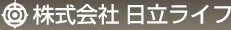 株式会社 日立ライフ