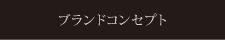 ブランドコンセプト