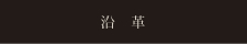 沿　革