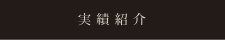 実 績 紹 介
