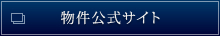 公式サイトはこちら