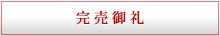 完売御礼