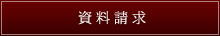 資料請求
