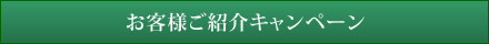 お客様ご紹介キャンペーン