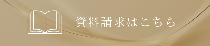 資料請求はこちら