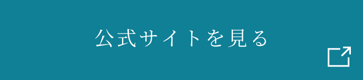 公式サイトを見る
