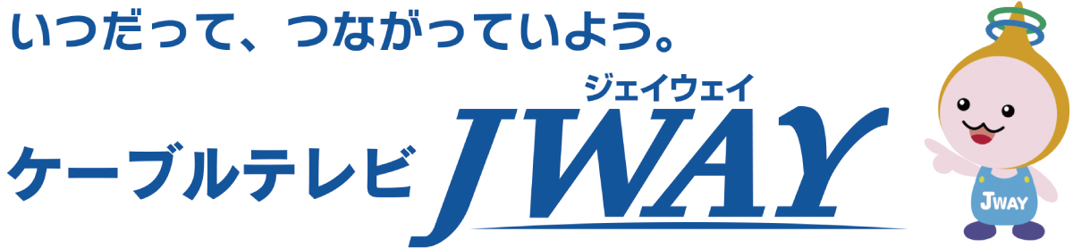 ケーブルテレビJWAY