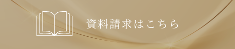 資料請求はこちら